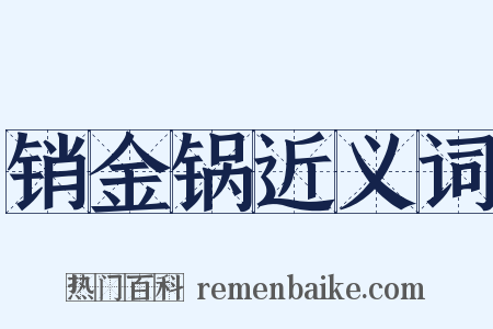 销金锅近义词是什么意思的图片